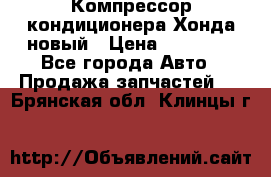 Компрессор кондиционера Хонда новый › Цена ­ 24 000 - Все города Авто » Продажа запчастей   . Брянская обл.,Клинцы г.